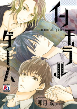 インモラルゲーム [オークラ出版]