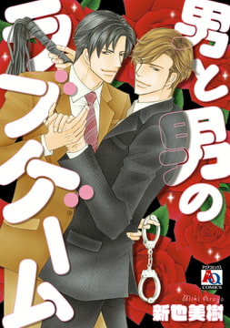 男と男のラブゲーム [オークラ出版]