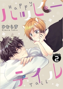 ハッピーテイル　2 [道玄坂書房]