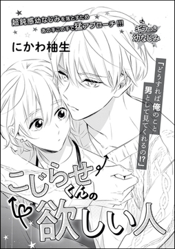 こじらせくんの欲しい人（単話版） [ぶんか社]
