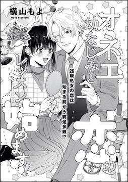 オネエ幼なじみと恋のレッスン始めます！（単話版） [ぶんか社]