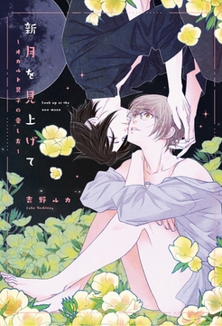 新月を見上げて～オカルト男子の愛し方～【コミックス版】 [道玄坂書房]