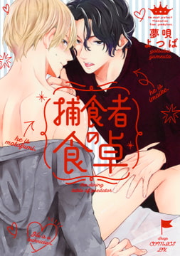 捕食者の食卓【電子限定描き下ろし付き】 [コアマガジン]