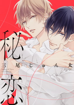 秘恋 [コアマガジン]