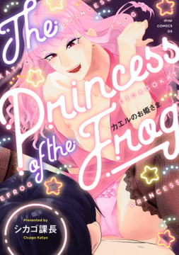 カエルのお姫さま [コアマガジン]