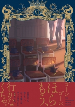 オメガバース プロジェクト-シーズン5-6 [ふゅーじょんぷろだくと]