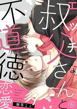 エッチな叔父さんと不道徳恋愛６ [モバイルメディアリサーチ]