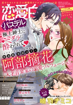 恋愛白書パステル 2019年4月号 [宙出版]
