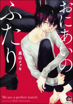 おにあいのふたり [海王社]