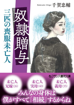 奴○贈与 [フランス書院]