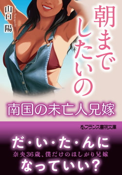 朝までしたいの【南国の未亡人兄嫁】 [フランス書院]