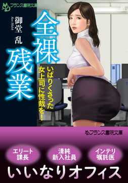 全裸残業 [フランス書院]