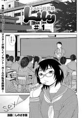 どスケベ巨尻娘Lily(1)