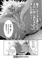 魔王にカラダを弄られてエロイ目にあわされたオレの話(7)
