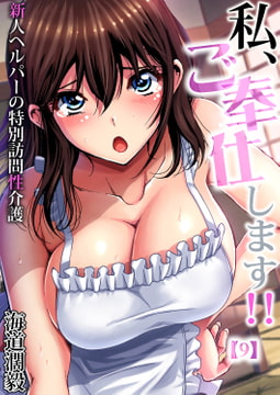 私、ご奉仕します!!～新人ヘルパーの特別訪問性介護(9) [forcs]