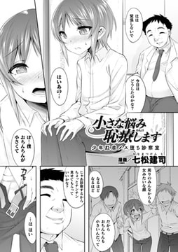 小さな悩み恥療します 少年肛虐メス堕ち診察室【単話】 [キルタイムコミュニケーション]