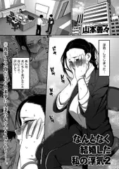 なんとなく結婚した私の浮気2