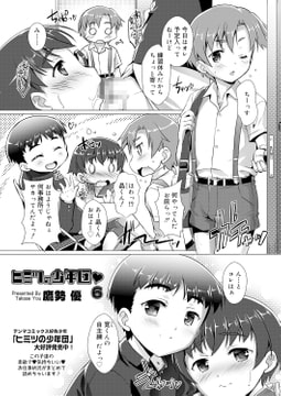 ヒミツの少年団 6 [茜新社]