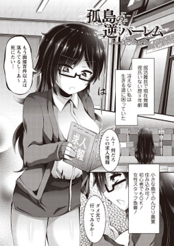 孤島の逆ハーレム [三和出版]