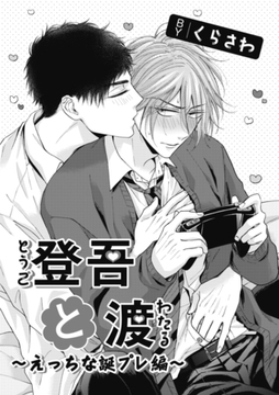 登吾と渡-えっちな誕プレ編- [東京漫画社]