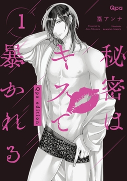 秘密はキスで暴かれる Qpa edition　【電子限定特典付き】 (1) [竹書房]