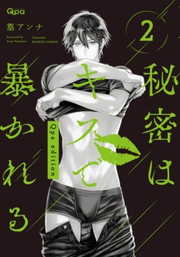 秘密はキスで暴かれる Qpa edition　【電子限定特典付き】 (2) [竹書房]