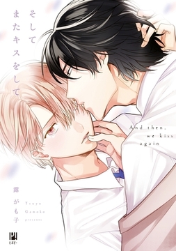 そしてまたキスをして【電子限定かきおろし付】 [リブレ]