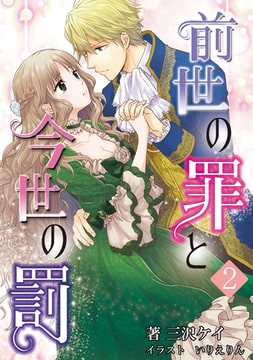 前世の罪と今世の罰 2話 [アマゾナイトノベルズ]