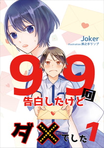 99回告白したけどダメでした 1話 [アマゾナイトノベルズ]