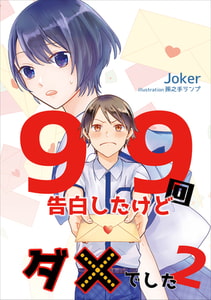 99回告白したけどダメでした 2話 [アマゾナイトノベルズ]