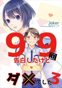 99回告白したけどダメでした 3話 [アマゾナイトノベルズ]