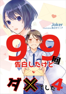 99回告白したけどダメでした 4話 [アマゾナイトノベルズ]