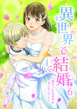 異世界で結婚 ～逆ハーレムよりもオンリーワン～ 6話 [アマゾナイトノベルズ]