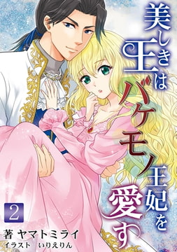 美しき王はバケモノ王妃を愛す 2話 [アマゾナイトノベルズ]