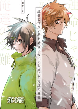 運命じゃない君を好きになってしまった俺達の受難 第3話 [A-KAGURA]