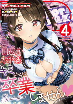 コミックホットミルク2019年04月号 [コアマガジン]