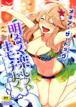 明るく楽しくキモチよく [コアマガジン]