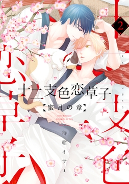 十二支色恋草子～蜜月の章～（２） [新書館]