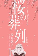 桜の葬列【分冊版】　1 [グループ・ゼロ]