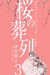 桜の葬列【分冊版】　3 [グループ・ゼロ]