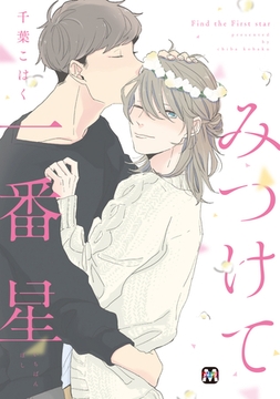 みつけて一番星【コミックス版】 [東京漫画社]