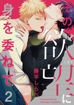 その欲望に身を委ねて(2) [シュークリーム]