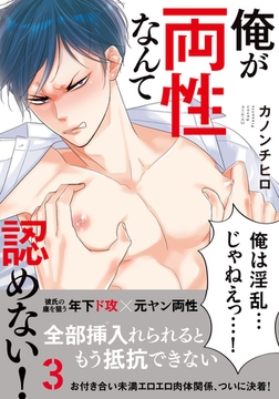 俺が両性なんて認めない！3【単行本版（電子限定描き下ろし付）】 [シュークリーム]