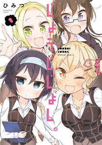 じょうしじょし。【カラー増量版】 (1) [竹書房]