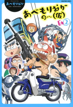 あべもりおかの…（仮）Ex2 [ヒット出版社]