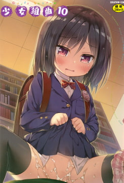 少女組曲10 [ヒット出版社]