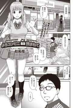 よろコンビニ挟まれて [ヒット出版社]