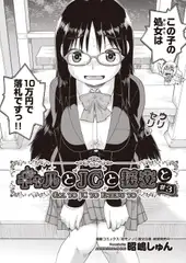 ギャルとJCと援交と #3