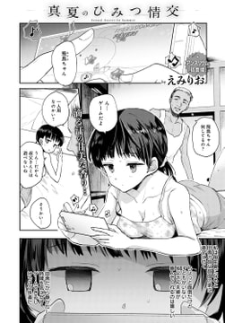 真夏のひみつ情交 [ジーオーティー]