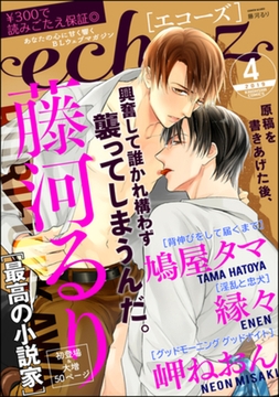 echoz　2019年4月号 [海王社]